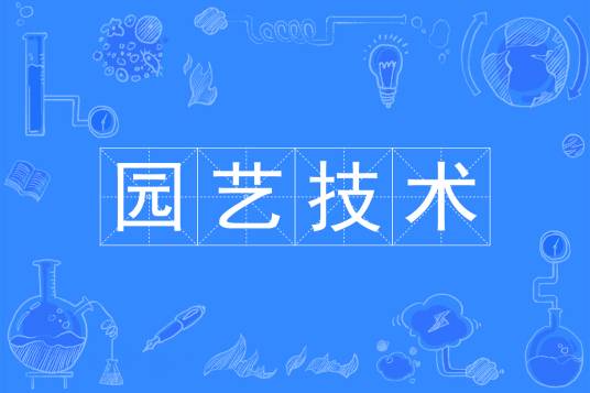 园艺技术(中国普通高等学校专科专业)