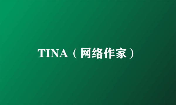 TINA（网络作家）