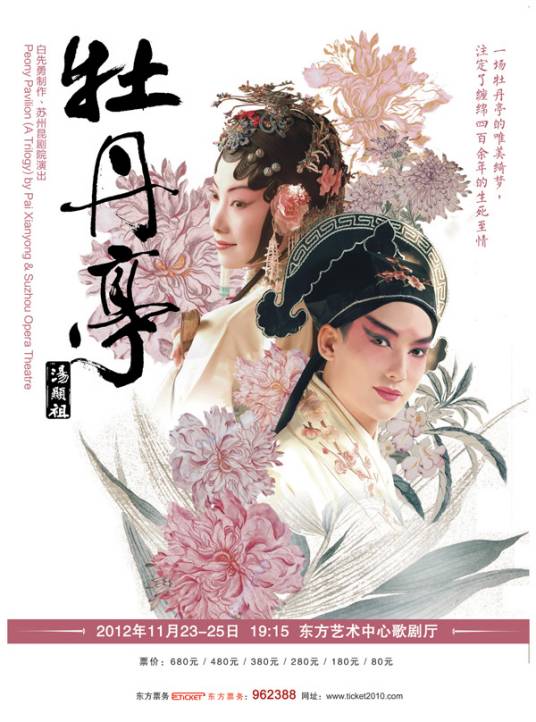 牡丹亭（作家白先勇主持制作的昆曲）