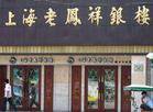 上海老凤祥珠宝银楼