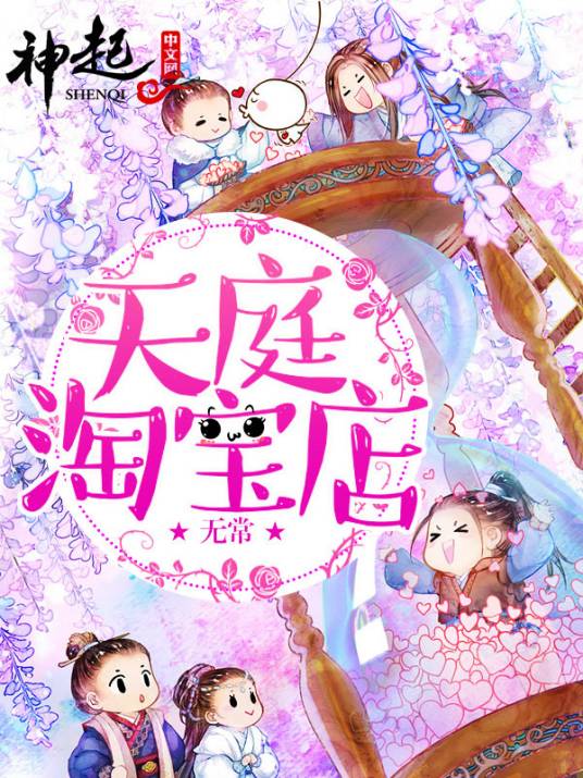 天庭淘宝店（无常创作的网络小说）