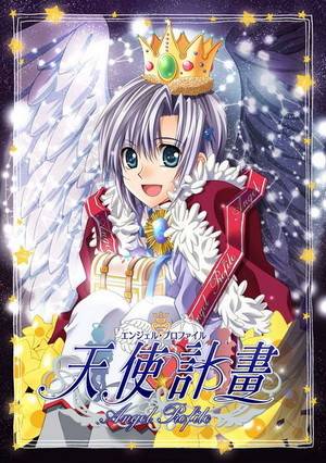 天使计划(2007年CYBERFRONT发行的模拟养成游戏)