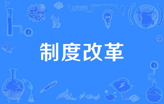制度改革