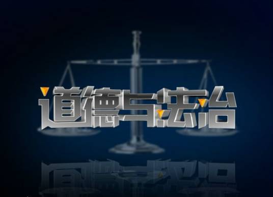 道德与法治（山东卫视的早间档栏目剧）