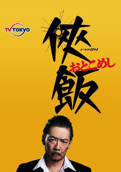 侠饭~男人的美食~