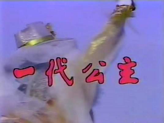 一代公主(1986年潘迎紫主演的电视剧)