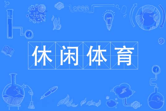 休闲体育(中国普通高等学校本科专业)