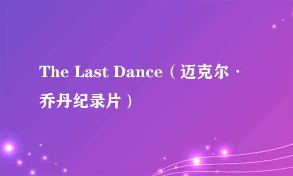 The Last Dance(迈克尔·乔丹纪录片)
