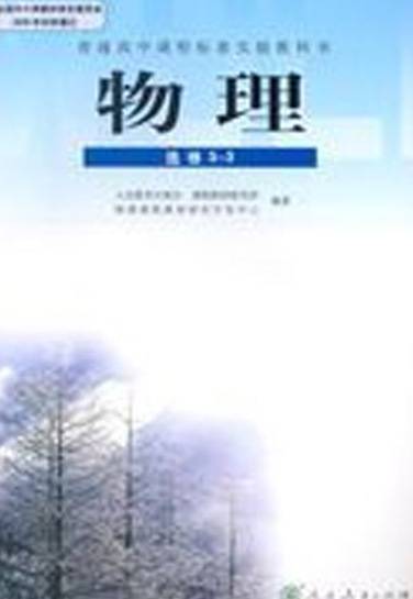 高中物理（2011年人民教育出版社出版的图书）