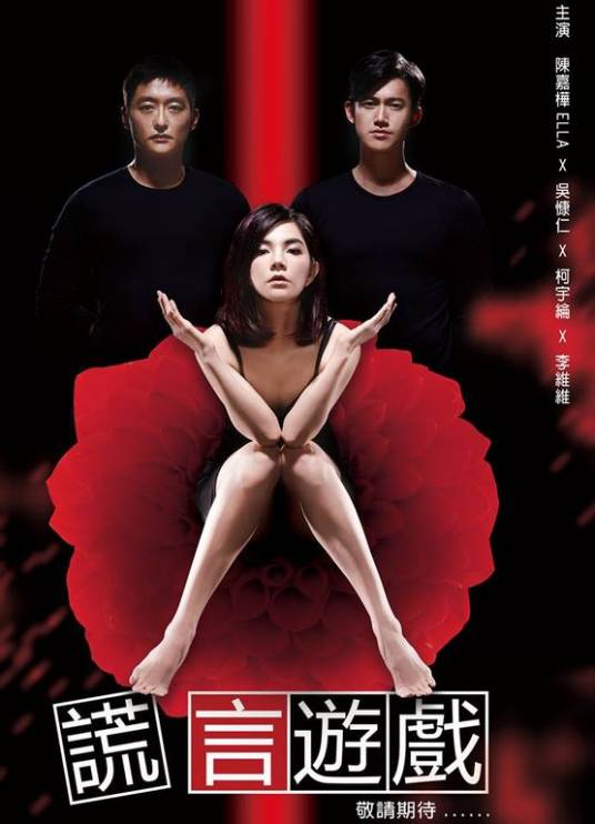 谎言游戏（邓安宁执导电视剧）