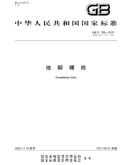 地脚螺栓(中国国家标准)