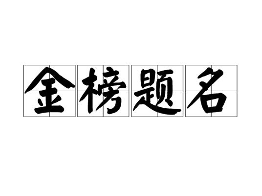 金榜题名（汉语成语）