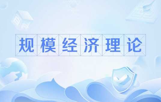 规模经济理论