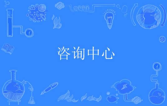 咨询中心