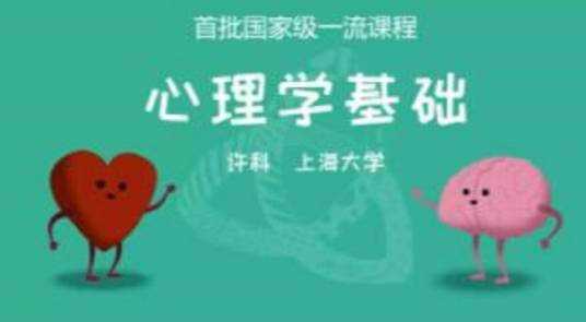 心理学基础（上海大学建设的慕课）