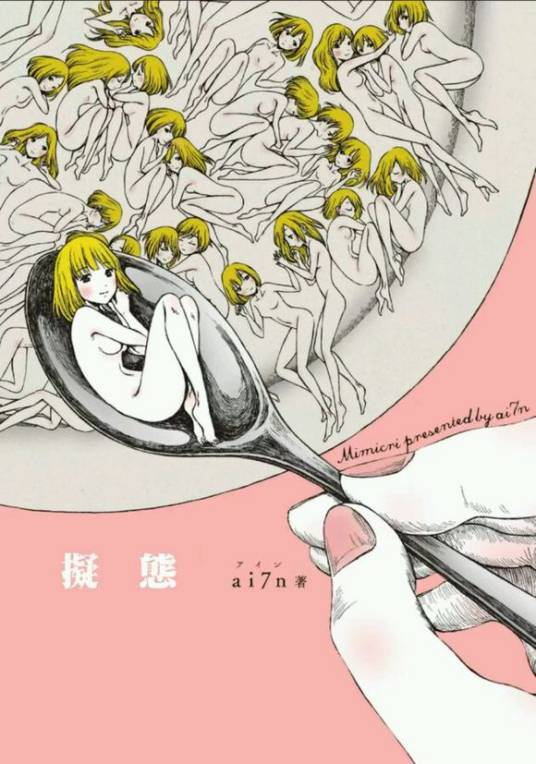 拟态（Ai7n原创漫画）