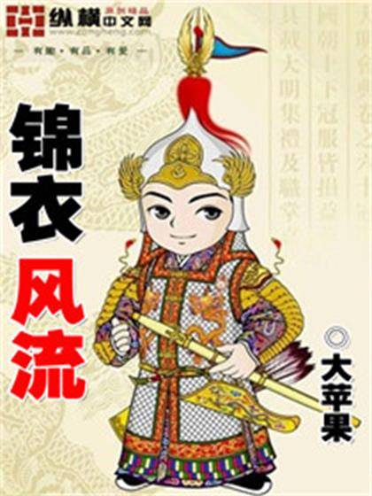 锦衣风流（大苹果创作的穿越类网络小说）