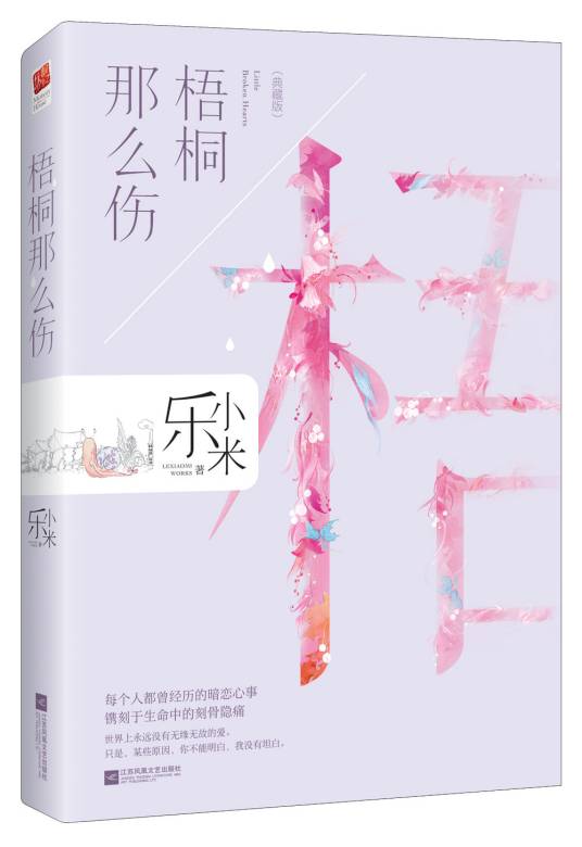 梧桐那么伤(2018年江苏凤凰文艺出版社出版的图书)