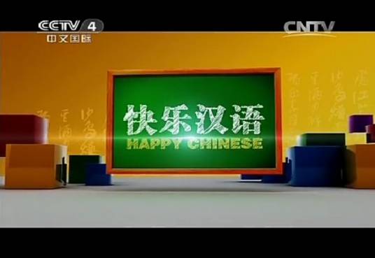 快乐汉语(文化传播类节目)