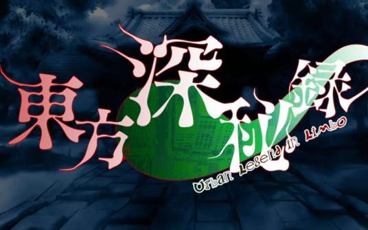 东方深秘录 ~ Urban Legend in Limbo.