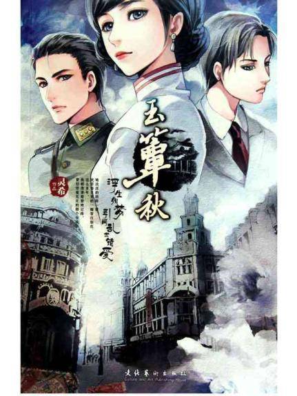 玉簟秋(2010年文化艺术出版社出版的图书)