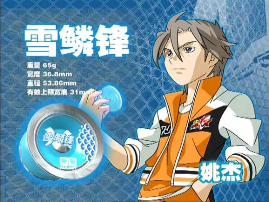 姚杰（《火力少年王3》,《火力少年王之舞动火力》人物）