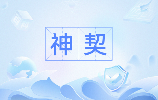 神契（汉语词汇）