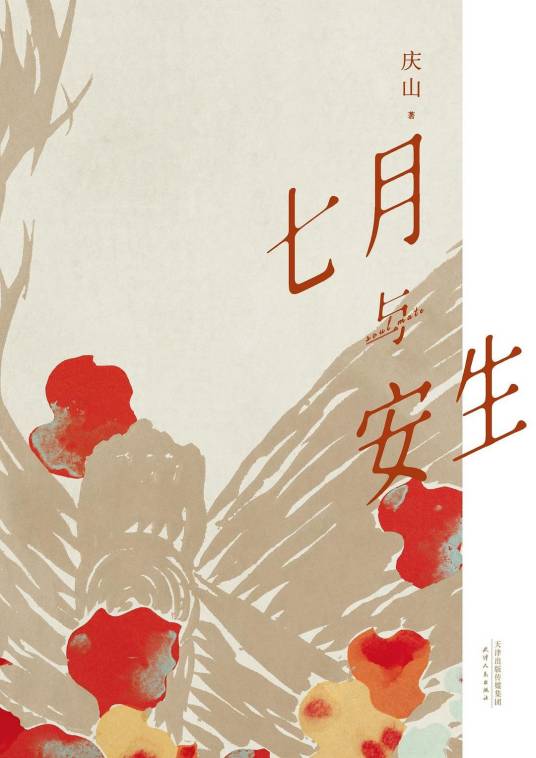 七月与安生（安妮宝贝著短篇小说）