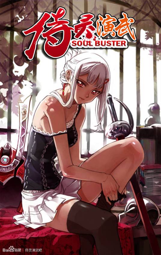 侍灵演武(白猫、左小权创作的漫画)