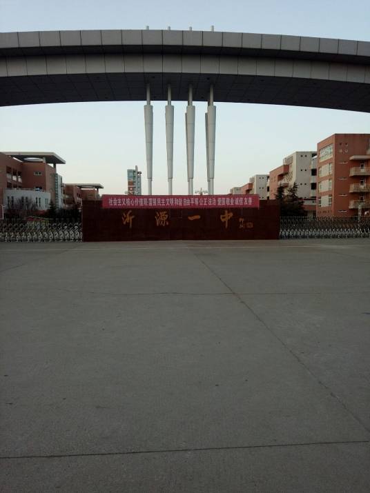 沂源县第一中学