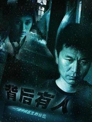 背后有人(2005年彭芾执导电视剧)