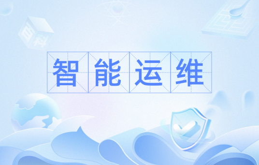 智能运维