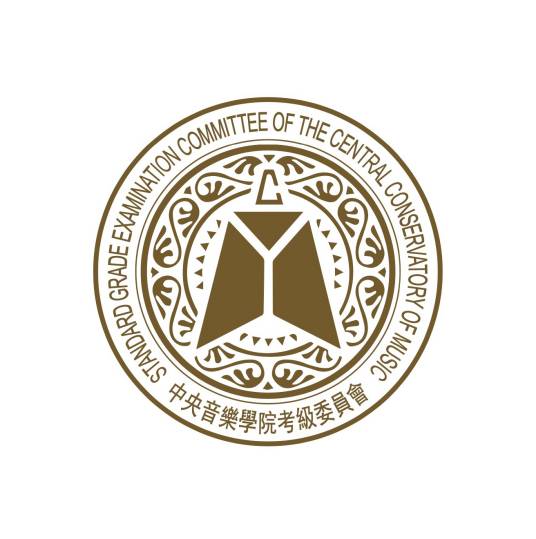 中央音乐学院考级委员会