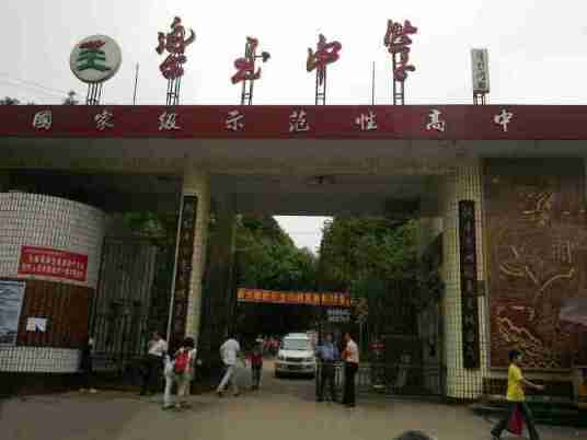 四川省乐至中学