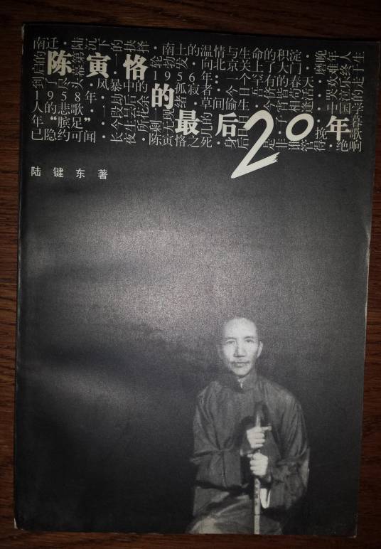 陈寅恪的最后20年