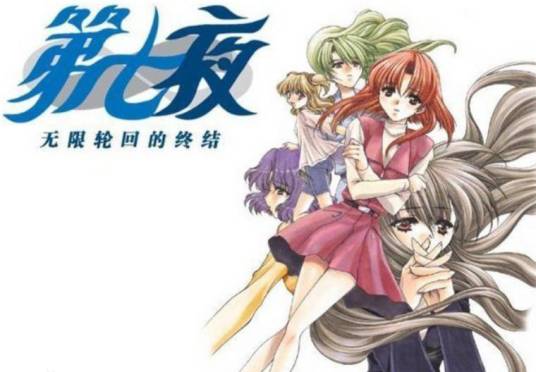 第七夜（日本恋爱冒险游戏）