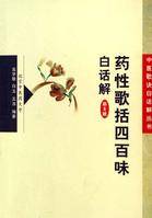 药性歌括四百味