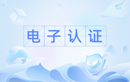 电子认证