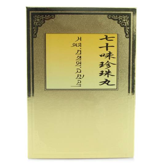 藏药七十味珍珠丸