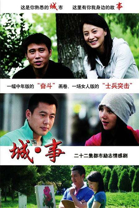 城·事（中国大陆2010年由丁小雄执导的电视剧）