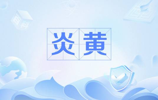 炎黄(华夏文明始祖)