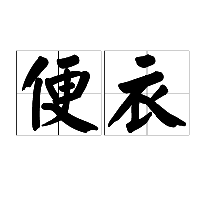 便衣(汉语词语)