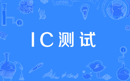IC测试