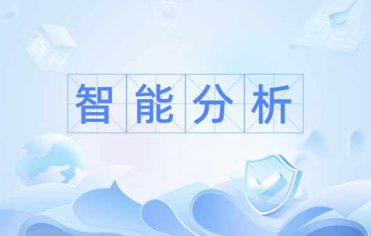 智能分析