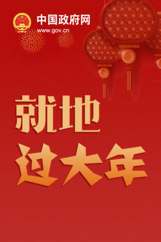 就地过年(春节期间不返乡,留在工作地过年)