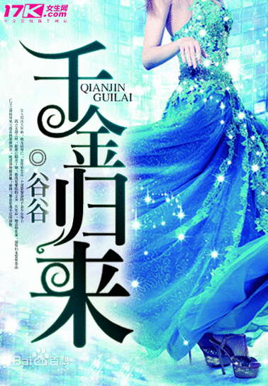 千金归来（谷谷创作的网络小说）