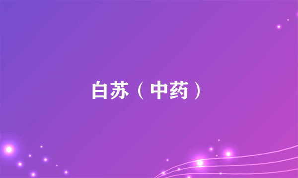 白苏（中药）