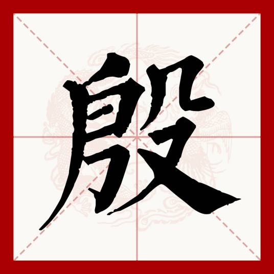 殷（汉语文字）