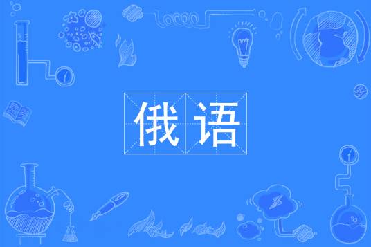 俄语(中国普通高等学校本科专业)