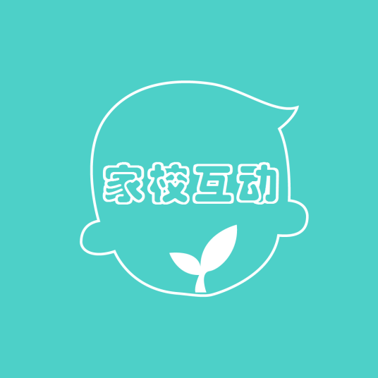 家校互动